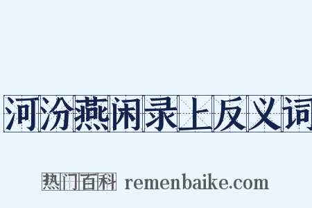 河汾燕闲录上反义词是什么意思的图片